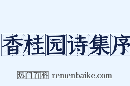 香桂园诗集序是什么意思的图片